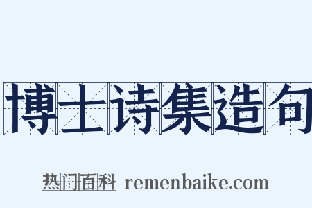 博士诗集造句是什么意思的图片